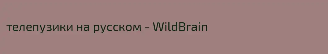 телепузики на русском - WildBrain